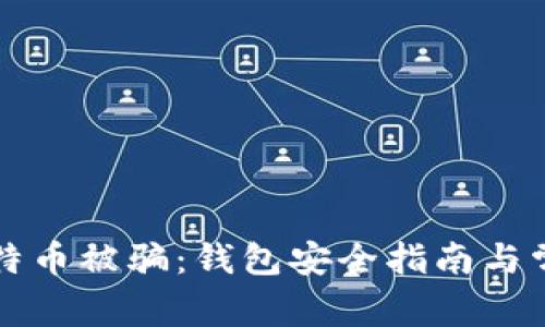如何防止比特币被骗：钱包安全指南与常见骗局解析