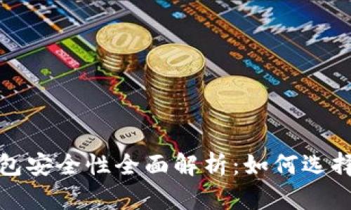 安卓比特币钱包安全性全面解析：如何选择保障你的资产