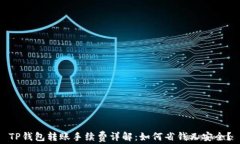 TP钱包转账手续费详解：如