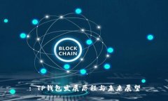 : TP钱包发展历程与未来展