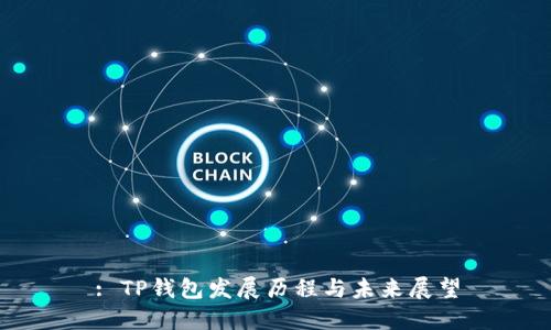 : TP钱包发展历程与未来展望