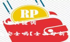思考的与关键词TP钱包安全