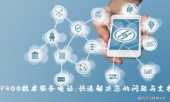 TP400技术服务电话：快速解