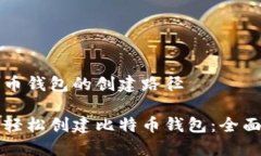 比特币钱包的创建路径如
