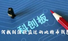 如何找到没被盗过的比特