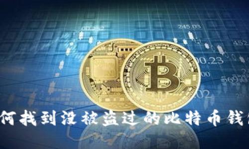 如何找到没被盗过的比特币钱包？