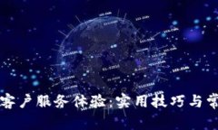 如何您的TP客户服务体验：