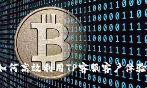如何高效利用TP客服客户体验？