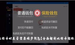 转比特币时是否需要同步