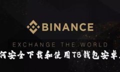 如何安全下载和使用TB钱包