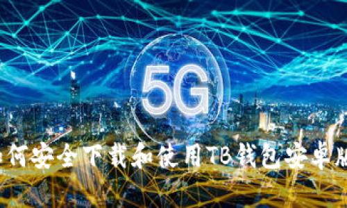 如何安全下载和使用TB钱包安卓版?