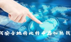 如何安全地将比特币存入