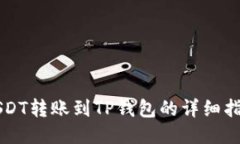 USDT转账到TP钱包的详细指