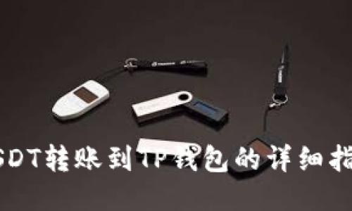 USDT转账到TP钱包的详细指南
