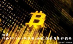 优质TP和TP-Link的区别：功
