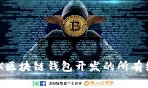 完美指南：DOGX区块链钱包开发的所有细节与解决方案
