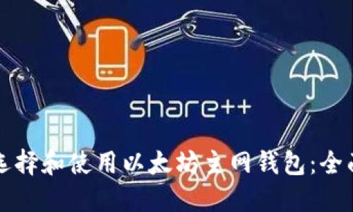 如何选择和使用以太坊主网钱包：全面指南