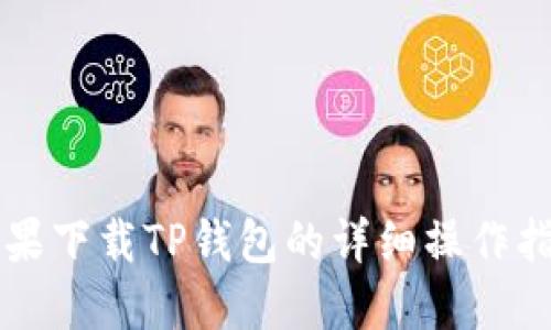 苹果下载TP钱包的详细操作指南