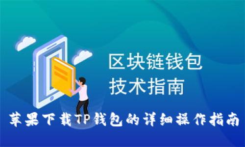 苹果下载TP钱包的详细操作指南