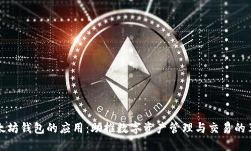 以太坊钱包的应用：助推数字资产管理与交易的革命