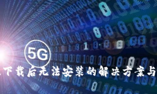 TP钱包安卓版下载后无法安装的解决方案与常见问题解析