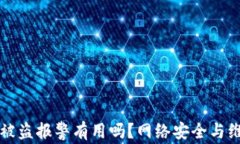 TP钱包被盗报警有用吗？网