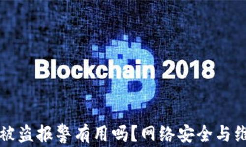 
TP钱包被盗报警有用吗？网络安全与维权指南