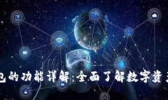 区块链钱包的功能详解：