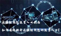 区块链钱包流量入口指南