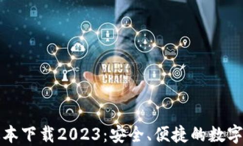 
TP钱包最新版本下载2023：安全、便捷的数字资产管理工具