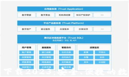 
TP钱包最新版本下载2023：安全、便捷的数字资产管理工具