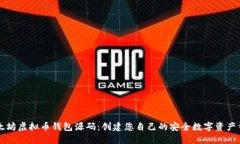 以太坊虚拟币钱包源码：