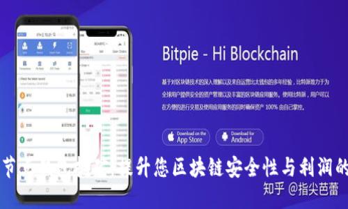 比特币全节点钱包挖矿：提升您区块链安全性与利润的必备指南