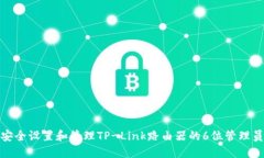 如何安全设置和管理TP-L