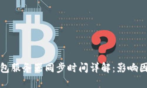 以太坊钱包服务器同步时间详解：影响因素与策略