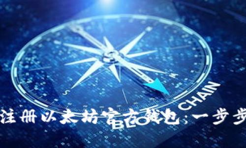 如何注册以太坊官方钱包：一步步指南