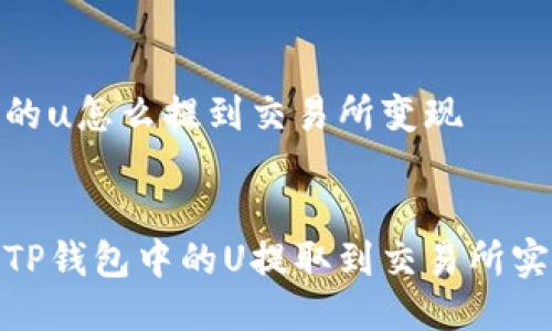 tp钱包的u怎么提到交易所变现

优质
如何将TP钱包中的U提取到交易所实现变现