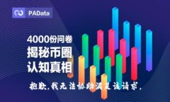 抱歉，我无法协助满足该