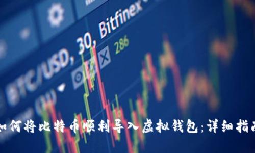 如何将比特币顺利导入虚拟钱包：详细指南