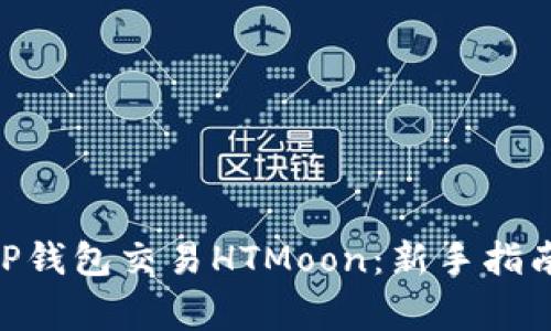 riaoti如何使用TP钱包交易HTMoon：新手指南与常见问题解答