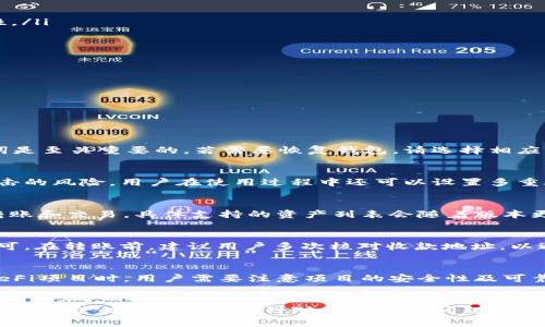    TP钱包官方下载手机版：安全高效的数字资产管理工具  / 

 guanjianci  TP钱包, 钱包官方下载, 数字资产管理, 手机版钱包  /guanjianci 

引言
随着区块链技术的不断发展，越来越多的用户开始关注数字资产的管理和安全问题。TP钱包，作为一种新兴的数字资产管理工具，因其安全性、易用性以及多功能性受到了广泛关注。下载安装TP钱包手机版是许多用户的首选，本篇文章将详细介绍TP钱包的功能、优势以及如何安全地下载手机版，并解答一些用户关注的问题。

TP钱包的功能与优势
TP钱包是一款集成多种功能于一体的数字资产钱包，支持多种主流的区块链资产。其功能涵盖了资产管理、交易功能、与去中心化应用（DApp）的连接等。通过TP钱包，用户可以：
ul
    listrong安全存储数字资产：/strongTP钱包采用先进的加密技术，确保用户的数字资产安全。/li
    listrong方便进行交易：/strong用户只需输入对方地址和金额，即可快速完成转账，非常适合日常使用。/li
    listrong支持多种区块链：/strongTP钱包支持以太坊、比特币、EOS等多条主流区块链，用户可以轻松管理多种资产。/li
    listrong接入DApp：/strongTP钱包与多个去中心化应用无缝连接，使用户可以方便地参与DeFi、NFT等新兴应用。/li
/ul

如何安全地下载TP钱包手机版
为了确保下载的TP钱包是官方版本，用户应采取以下措施：
ol
    listrong访问官方网站：/strong用户应通过TP钱包的官方网站进行下载，确保所下载的是最新且安全的版本。/li
    listrong查看应用商店评分：/strong在Google Play或Apple App Store等应用商店中，查看TP钱包的评价和评分，确保应用的可靠性。/li
    listrong使用安全的网络：/strong下载过程中，确保使用安全且稳定的网络，避免在公共Wi-Fi下进行下载。/li
    listrong注意权限设置：/strong在安装过程中，关注应用所请求的权限，避免过度权限的申请，确保用户隐私的安全。/li
/ol

常见问题解答
在使用TP钱包的过程中，用户可能会遇到一些问题，以下是六个常见问题的详细解答。

1. TP钱包如何注册？
注册TP钱包的过程非常简单。用户首先需要下载并安装TP钱包的手机版应用，接着按照以下步骤进行注册：...

2. 如何恢复TP钱包中的资产？
如果用户因手机丢失或换机需要恢复TP钱包中的资产，可以通过助记词进行恢复。用户在初次创建钱包时会生成一组助记词，保护好这组词是至关重要的。若需要恢复钱包，请选择相应的选项，输入助记词并确认即可。...

3. TP钱包的安全性如何？
TP钱包采用了多层加密技术，确保用户的资产安全。所有的私钥都在用户的设备上生成和存储，从未上传到服务器，这大大降低了被黑客攻击的风险。用户在使用过程中还可以设置多重验证等安全措施，以进一步保护个人资产。...

4. TP钱包支持哪些数字资产？
TP钱包支持市面上多数主流的数字资产，包括但不限于比特币（BTC）、以太坊（ETH）、波场（TRX）等。用户可以通过TP钱包进行资产的存储、转账和交易。具体支持的资产列表会随着版本更新不断增加，用户可以在官方渠道查看最新的支持资产信息。...

5. 如何进行数字资产的转账？
在TP钱包中进行数字资产的转账操作相对简单，只需打开钱包，选择要转账的资产类型，输入收款方地址及转账金额，然后确认转账操作即可。在转账前，建议用户多次核对收款地址，以避免因地址错误造成的资产损失。...

6. TP钱包可以用来参与DeFi项目吗？
是的，TP钱包可以安全地连接多种去中心化金融（DeFi）项目。用户可以利用TP钱包来参与流动性挖矿、借贷、保险等多种金融活动。在使用DeFi项目时，用户需要注意项目的安全性及可靠性，切勿轻信未经过验证的项目。...

总结
合理使用TP钱包可以为用户的数字资产管理带来便利与安全。通过官方渠道下载安装TP钱包手机版，用户可以体验到更加安全、高效的数字资产管理方式。此外，针对用户常见问题的解答也为使用TP钱包提供了指导。希望每位用户都能通过TP钱包找到适合自己的数字投资方式，享受数字资产带来的便利与收益。