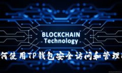 : 如何使用TP钱包安全访问和管理DApp
