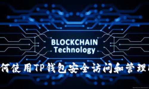 : 如何使用TP钱包安全访问和管理DApp