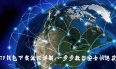 : TP钱包下载流程详解：一步步教你安全快速获取