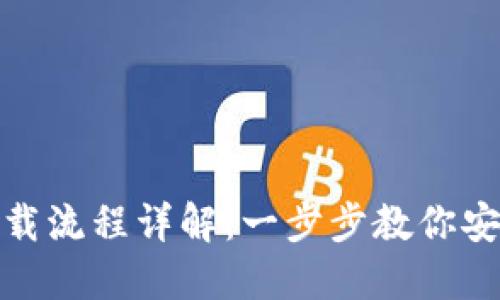 : TP钱包下载流程详解：一步步教你安全快速获取