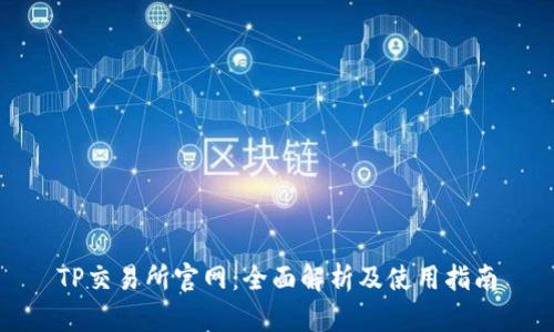 TP交易所官网：全面解析及使用指南