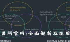 TP交易所官网：全面解析及