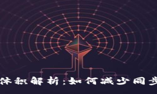:

以太坊钱包同步体积解析：如何减少同步时间和存储需求