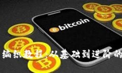 区块链钱包编织教程：从