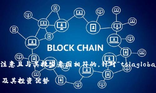 思考与关键词

在时，我们需要一个能够吸引用户注意且与其搜索意图相符的。针对“tslaglobal交易所官网”，我们可以考虑如下：

如何访问TSLA Global交易所官网及其投资优势